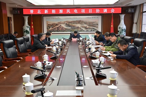 晉北新能源風電項目協調會召開
