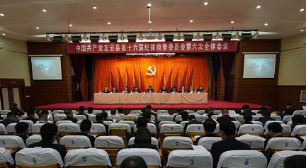 縣紀委十六屆六次全會召開