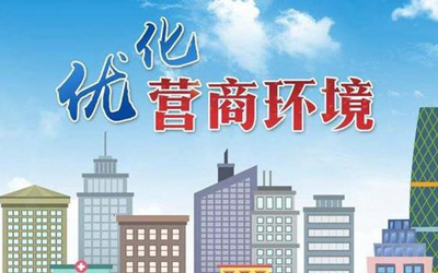 優化營商環境