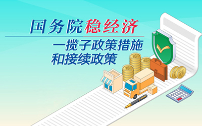 國務院穩(wěn)經(jīng)濟一攬子